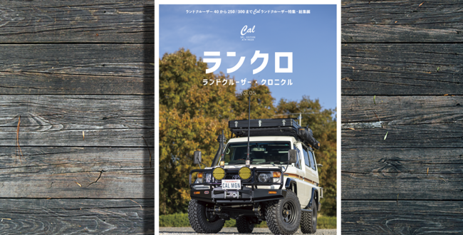 ランドクルーザー・クロニクル